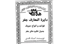 دانلود کتاب دایرة المعارف جفر pdf عباس قندی