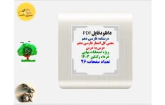 درسنامه فارسی دهم معنی کل اشعار فارسی دهم درس به درس  ویژه امتحانات نهایی خرداد1403