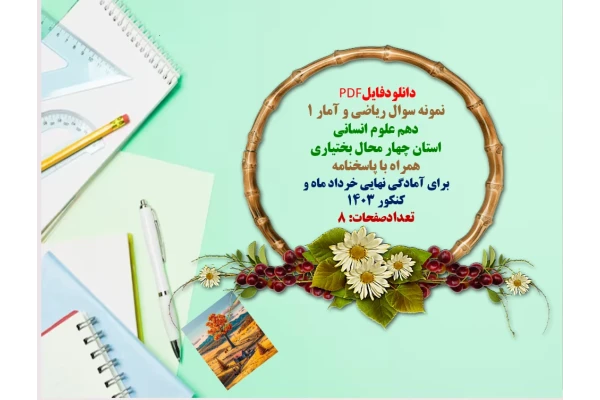 توضیحات:  دانلودفایل PDF  نمونه سوال ریاضی و آمار ۱  دهم علوم انسانی  استان چهار محال بختیاری  همراه با پاسخنامه  برای آمادگی نهایی خرداد ماه و کنکور 1403