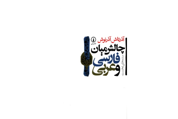 کتاب چالش میان فارسی و عربی📚 نسخه کامل ✅