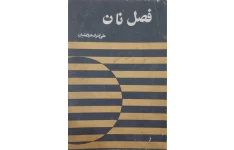 فصل نان [مجموعه قصه]