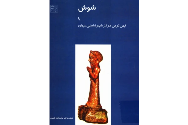 کتاب شوش یا کهن ترین مرکز شهرنشینی جهان