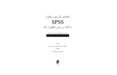 کتاب راهنمای کاربردی نرم افزار SPSS با تاکید بر روش تحقیق و آمار