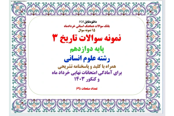 بانک سوالات هماهنگ استانی خردادماه  15 نمونه سوال   نمونه سوالات تاریخ 3   پایه دوازدهم