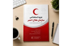 جزوه استخدامی سازمان هلال احمر نمونه سوالات مهم به همراه جواب