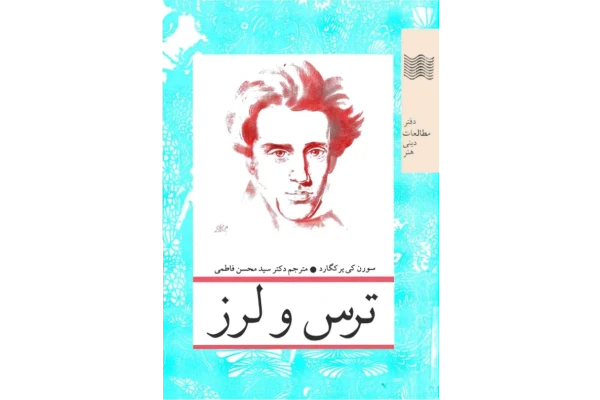 کتاب ترس و لرز 📗 نسخه کامل ✅