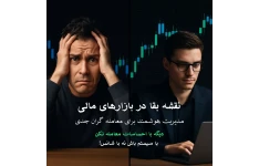 نقشه‌ی بقا و موفقیت در بازارهای مالی: مدیریت هوشمند معاملات برای معامله‌گران جدی
