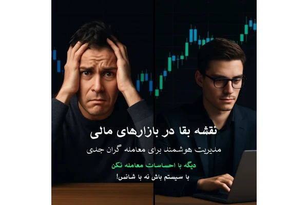 نقشه‌ی بقا و موفقیت در بازارهای مالی: مدیریت هوشمند معاملات برای معامله‌گران جدی