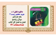 جزوه مختصر زیست 2 پایه یازدهم سوال و پاسخ  فصل به فصل کل کتاب