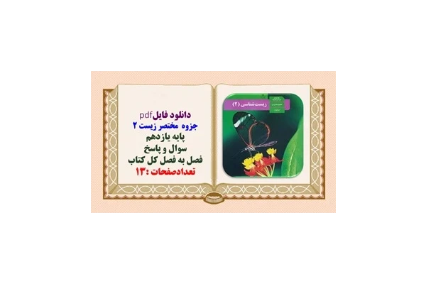 جزوه مختصر زیست 2 پایه یازدهم سوال و پاسخ  فصل به فصل کل کتاب