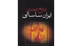 تاریخ تمدن ایران ساسانی