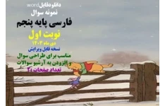 نمونه سوال  فارسی پایه پنجم نوبت اول دی ماه 1403