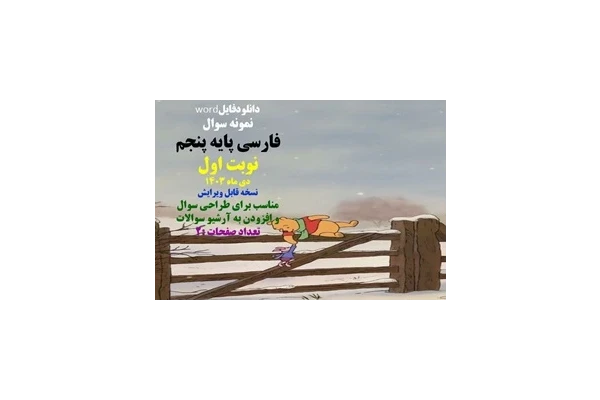 نمونه سوال  فارسی پایه پنجم نوبت اول دی ماه 1403