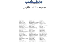 کتاب مجموعه ۱۴۰۰ لغت انگلیسی 📘 نسخه کامل ✅