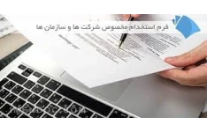 فرم خام استخدام مخصوص شرکت ها و سازمان ها  pdf و Word