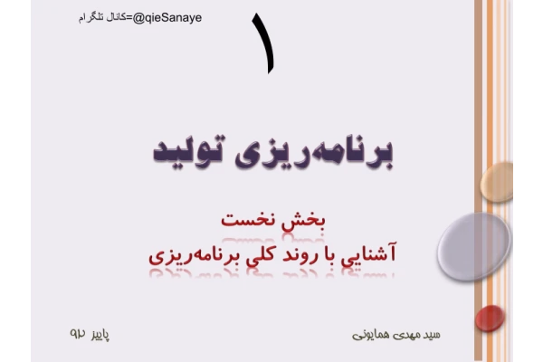 (نسخه کامل)✅           📝جزوه: برنامه ریزی تولید              🖊استاد: سید مهدی همایونی