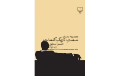 کتاب سمت تاریک کلمات 📗 نسخه کامل ✅