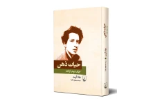 کتاب حیات ذهن جلد دوم / اراده