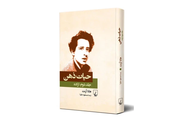 کتاب حیات ذهن جلد دوم / اراده
