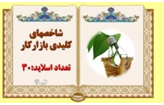 پاورپوینت شاخصهاي کليدي بازارکار