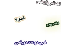اقدام پژوهی بررسی تاثیر روش مساحتی بر یادگیری ضرب دو عدد دو رقمی، ریاضی چهارم