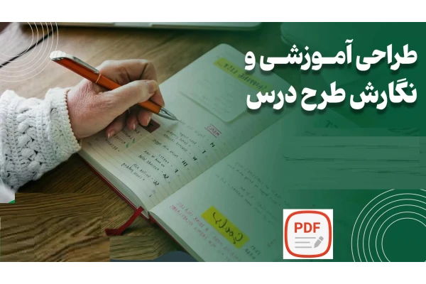 راهنمای طرح درس نویسی (طراحی آموزشی)