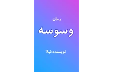 رمان وسوسه به صورت پی دی اف اثر نیلا