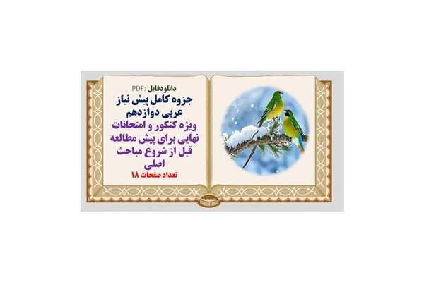 جزوه کامل پیش نیاز عربی دوازدهم