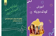 نمونه سوالات روش تدریس زبان فارسی و آموزش کودکان دو زبانه