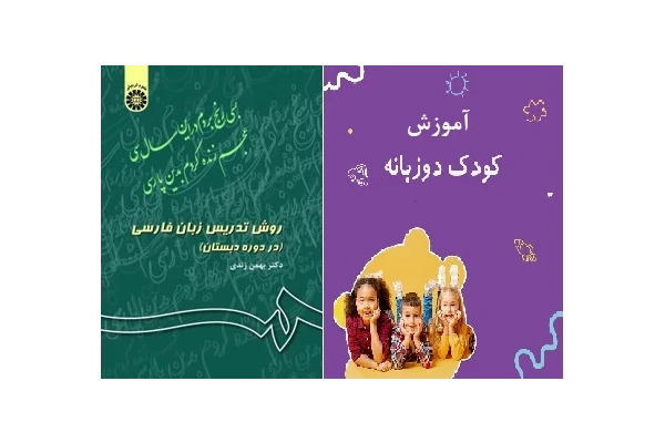 نمونه سوالات روش تدریس زبان فارسی و آموزش کودکان دو زبانه