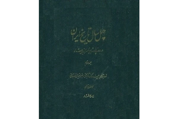 کتاب چهل سال تاریخ ایران💥جلد سوم✨فهرستهای چندگانه تاریخی، جغرافیایی و مدنی🗜📑استخراج و تنظیم:ایرج افشار📇چاپ:انتشارات اساطیر؛تهران📚 نسخه کامل ✅