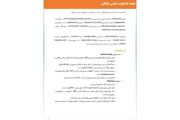 جزوه عفونت های تنفسی فوقانی