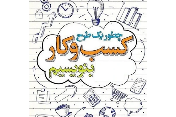 آموزش کامل و فایل ورد خام و قابل تغییر : - طرح کسبوکار و مطالعات امکان سنجی