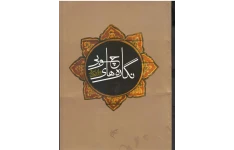 کتاب نگاره های چوبی مساجد آذربایجان شرقی📚 نسخه کامل ✅