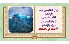 زبان انگلیسی پایه یازدهم لغات با معنی واژنامه زبان ویژه یازدهم  فقط در 8صفحه