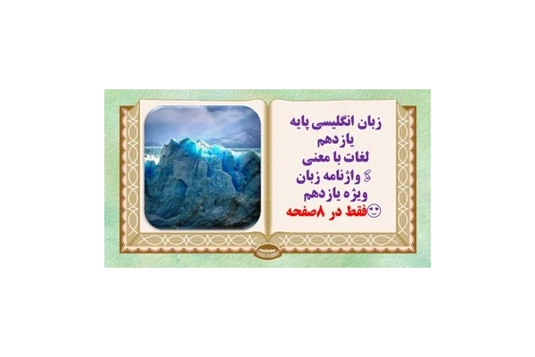 زبان انگلیسی پایه یازدهم لغات با معنی واژنامه زبان ویژه یازدهم  فقط در 8صفحه
