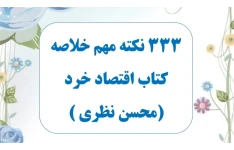 ۳۳۳ نکته مهم خلاصه کتاب اقتصاد خرد