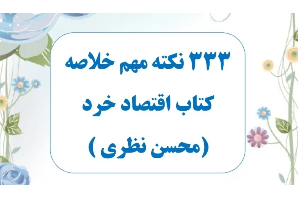 ۳۳۳ نکته مهم خلاصه کتاب اقتصاد خرد