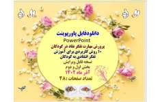 10 روش کاربردی برای آموزش تفکر انتقادی به کودکان نسخه قابل ویرایش بخش اول و دوم  آذر ماه 1402        تعداد صفحات :48