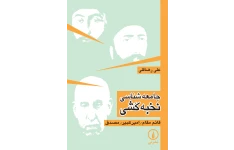 کتاب جامعه شناسی نخبه کشی/ علی رضا قلی