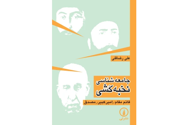 کتاب جامعه شناسی نخبه کشی/ علی رضا قلی