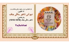 پاورپوینت دڵ نەخۆشی دەردی هیجرە جانی جانانم وەرە : دیوانی تاهیر بەگی جاف