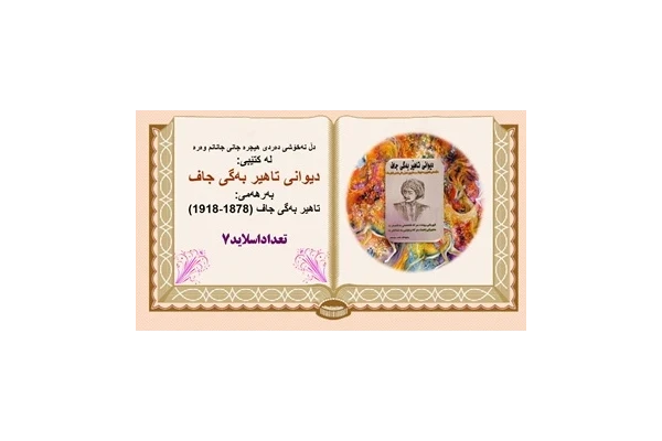 پاورپوینت دڵ نەخۆشی دەردی هیجرە جانی جانانم وەرە : دیوانی تاهیر بەگی جاف