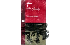 کتاب سگ و زمستان بلند 📗 نسخه کامل ✅