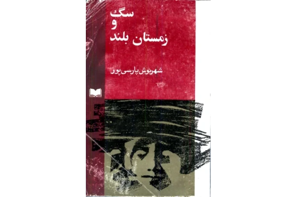 کتاب سگ و زمستان بلند 📗 نسخه کامل ✅