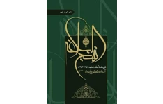 Pdfکتاب منشور حکومت علوی حضرت آیت الله خامنه ای