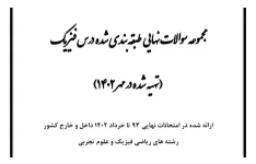 مجموعه نمونه سوالات نهایی طبقه بندی شده فیزیک ۳ / ۹۳ تا مهر ۱۴۰۲ / ویژه امتحان نهایی و کنکور