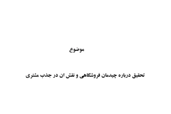 مدیریت و چیدمان فروشگاه  و نقش چیدمان درجذب مشتری