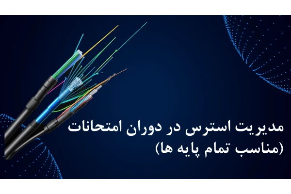 پاور پوینت آماده با موضوع مدیریت استرس در دوران امتحانات