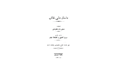 کتاب داستان مانی نقاش📚 نسخه کامل ✅